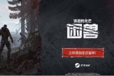 《《消逝的光芒》困兽：揭秘3A游戏标准解析》