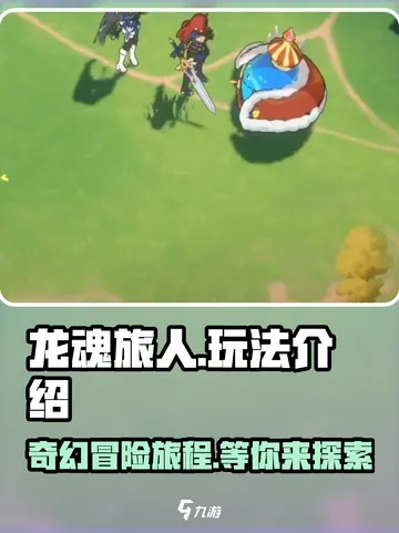 龙魂旅人最强一击揭秘！必看攻略！