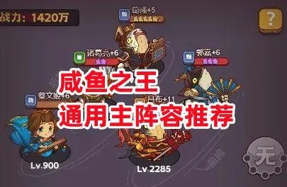 咸鱼之王7290郭嘉通关攻略：阵容搭配技巧揭秘