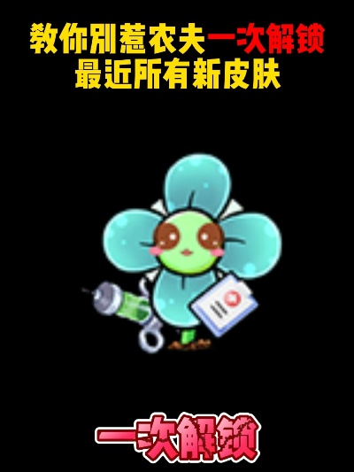 《农夫健身达人皮肤解锁秘籍，轻松获得攻略大揭秘》