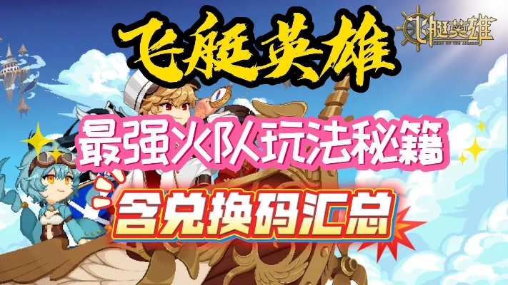 飞艇英雄速成攻略：新手变大佬必备技巧