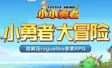 勇者小勾拳轻松获宠秘籍！