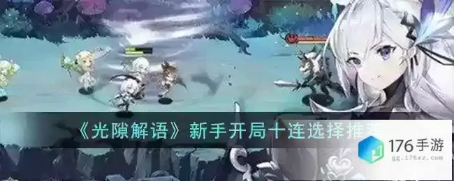 《光隙解语逃课队阵容攻略：高效搭配技巧揭秘》