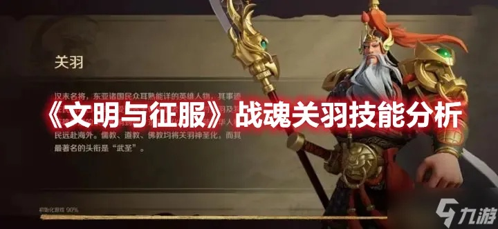 关羽战魂搭配攻略：文明征服最佳阵容揭秘