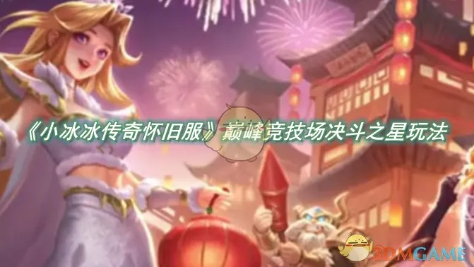 《小冰冰传奇决斗之星攻略：掌握制胜关键》