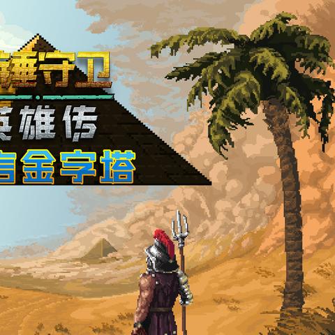 动作Rogue游戏盘点：人气飙升的十大必玩佳作