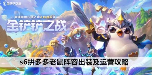 金铲铲之战S7拼多多刺客阵容攻略：实战技巧解析