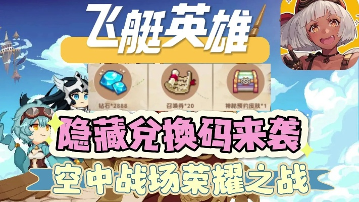 飞艇英雄新手攻略大全+兑换码秘籍速查