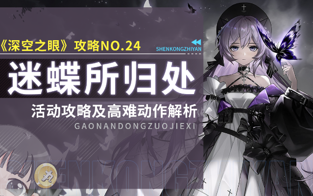 《深空之眼墓园葬蝶第六个箱子寻宝指南》