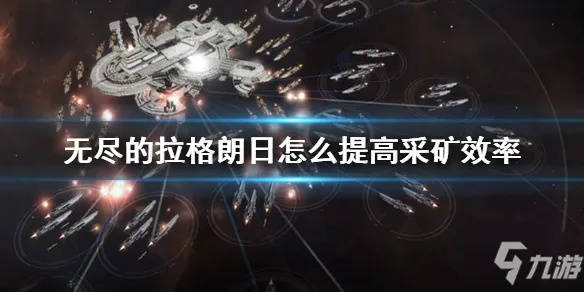 《拉格朗日矿场攻略：高效偷矿秘籍大揭秘》