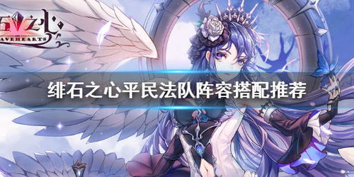 绯石之心零氪法队阵容搭配攻略，轻松上分！