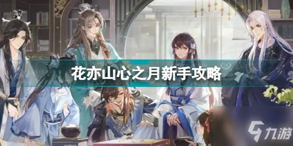 《花亦山心之月新手阵容搭配攻略：快速上手必备》