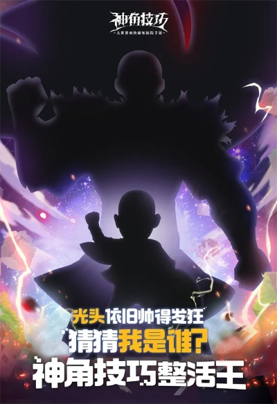 神角技巧光头强快速获取攻略，独家秘籍大公开