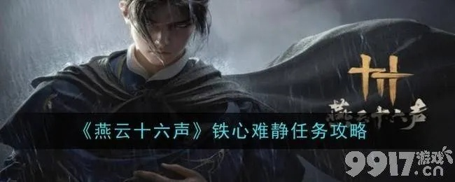 燕云十六声铁心难静通关攻略揭秘！清河菩提苦海万事知全解