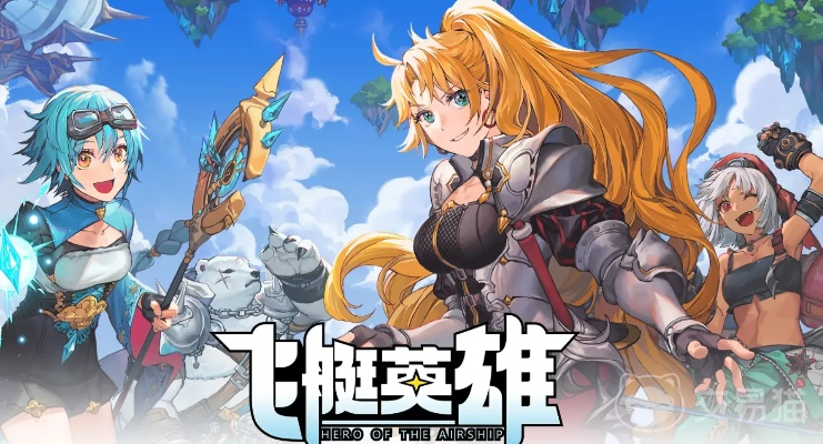 飞艇英雄萌新必看！选角攻略全解析