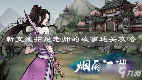 烟雨江湖拓尼来时支线攻略：轻松解锁隐藏剧情