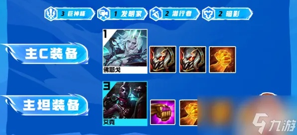 金铲铲之战佛耶戈阵容攻略：高效出装技巧解析