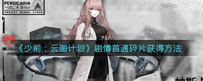 《少前云图计划：高效获取算法碎片攻略》