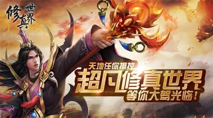 《修真界H5》新篇章：探索未知修仙之旅