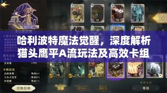 《7000分平民卡组！哈利波特觉醒双排攻略揭秘》