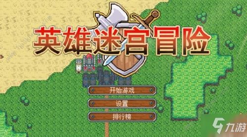 十大迷宫探险游戏盘点：揭秘排行榜前十必玩佳作