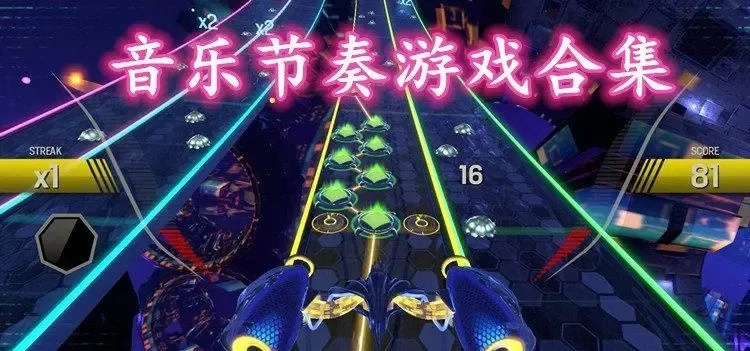 《独家盘点：最受欢迎的节奏游戏，玩转音乐节奏巅峰》