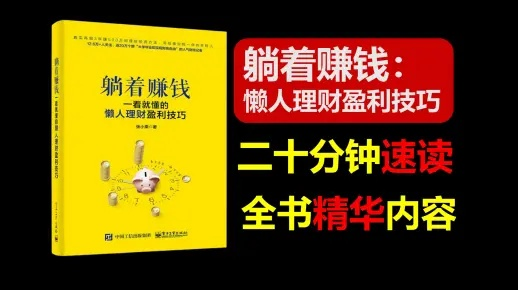 《两代躺平致富秘籍：揭秘快速赚钱之道》