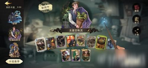 哈利波特觉醒龙蛋流卡组搭配攻略，高效阵容推荐