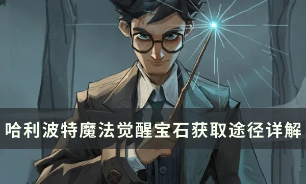 《哈利波特宝石高效攻略:觉醒宝石最佳使用技巧》 《哈利波特宝石高效攻略:觉醒宝石最佳使用技巧》