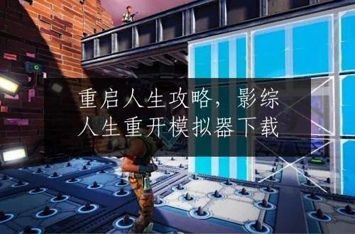 《夺舍大师：人生重开模拟器成功攻略揭秘》