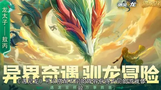 《龙族特性搭配秘籍：遇见龙最强组合攻略》