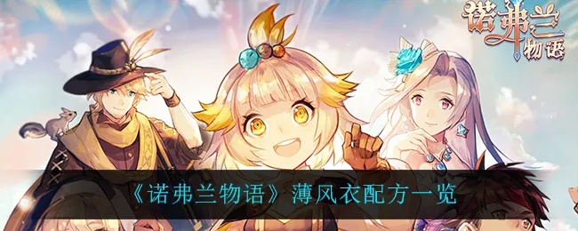 《诺弗兰物语》薄风衣配方：独家攻略，轻松打造完美装备