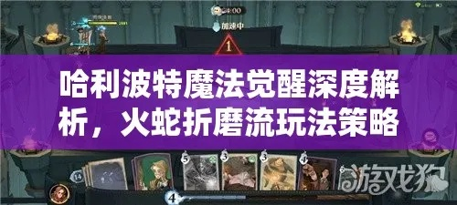 《哈利波特觉醒火蛇折磨流卡组搭配攻略揭秘》