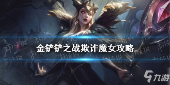 《金铲铲之战：欺诈魔女首关攻略，轻松通关秘籍》