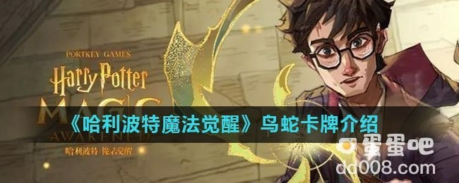 《哈利波特觉醒：鸟蛇卡组搭配攻略，轻松掌控战场》