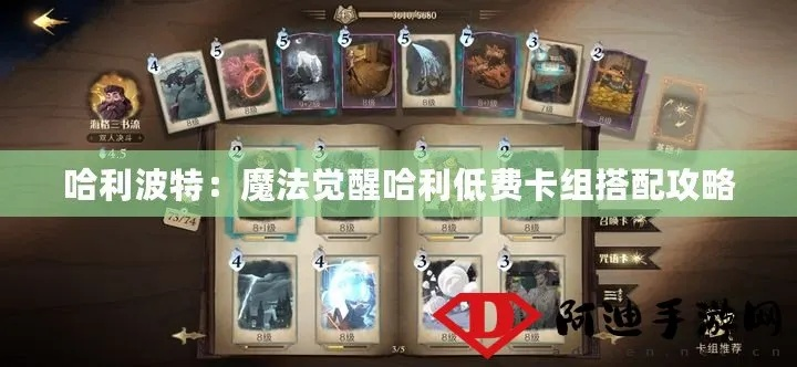 哈利波特魔法觉醒：法术流卡组搭配秘籍，轻松制胜攻略