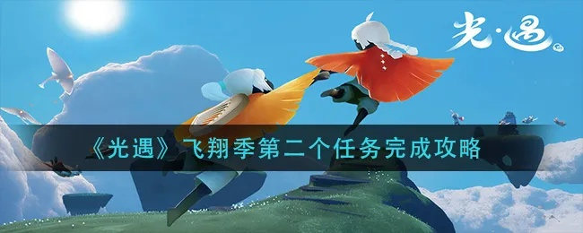《光遇飞翔季四任务攻略：轻松解锁飞翔秘籍》