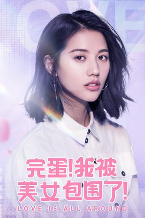 《美女环绕！《完蛋我被美女包围了2》演员亲授职场生存秘籍》