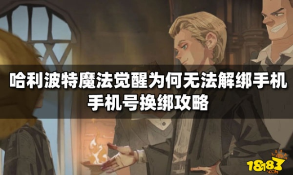 《哈利波特觉醒：轻松解绑换绑攻略，解锁新魔法！》