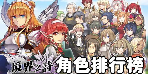 《莉可技能强度解析：世界弹射物语角色实力排行》