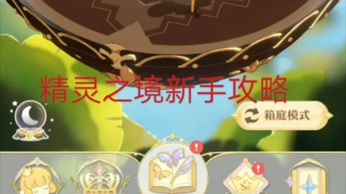 《精灵之境体力快速获取秘籍，攻略分享！》