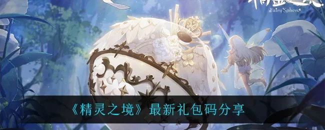 《精灵之境兑换码攻略：轻松领取超全礼包码》