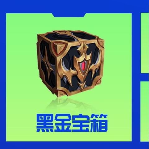 《金铲铲之战黑金宝箱速获攻略，独家技巧揭秘！》