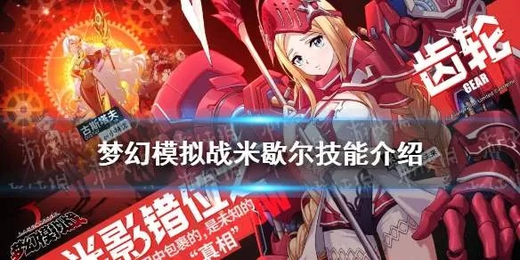 梦幻模拟战米歇尔深度解析：盘点这位英雄的强大之处
