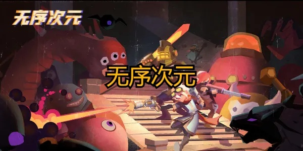 《无序次元萌新必看！入门攻略全解析》