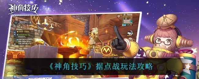 神角技巧据点通关攻略：高效打法揭秘