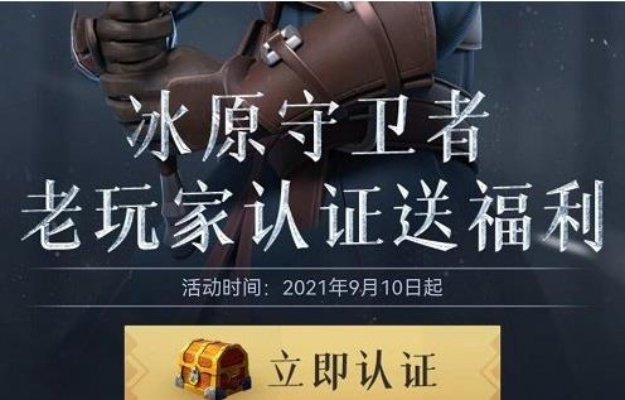 冰原守卫者老玩家认证福利速拿攻略