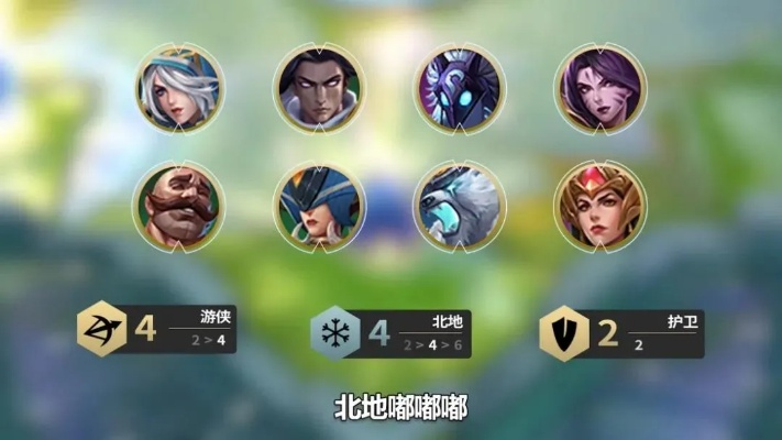 金铲铲连败逆袭攻略：北地游侠阵容崛起