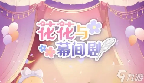 《花花与幕间剧FAQ全解析：玩家必看攻略》