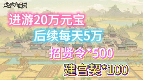《新手必看！城有良田攻略大全+兑换码秘籍》